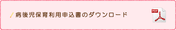 病後児保育利用申込書のダウンロード