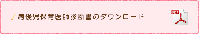 病後児保育医師診断書のダウンロード