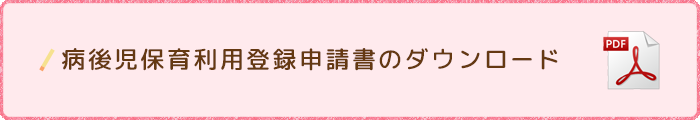 病後児保育利用登録申請書のダウンロード