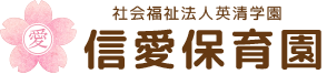 社会福祉法人英清学園信愛保育園